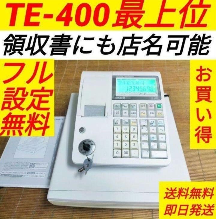 カシオレジスター　TE-400　フル設定無料　美品PC連携売上管理　383838 カシオレジスター TE-400 フル設定無料 美品PC連携売上管理