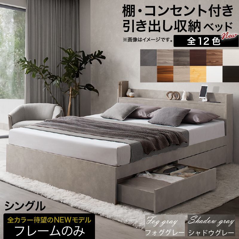6|27頃出荷分 シングルベッド S ベッドフレーム単品 コンセント付き 棚付き 引き出し収納2杯 フォググレー シャドウグレー レギュラー は別ページ掲載