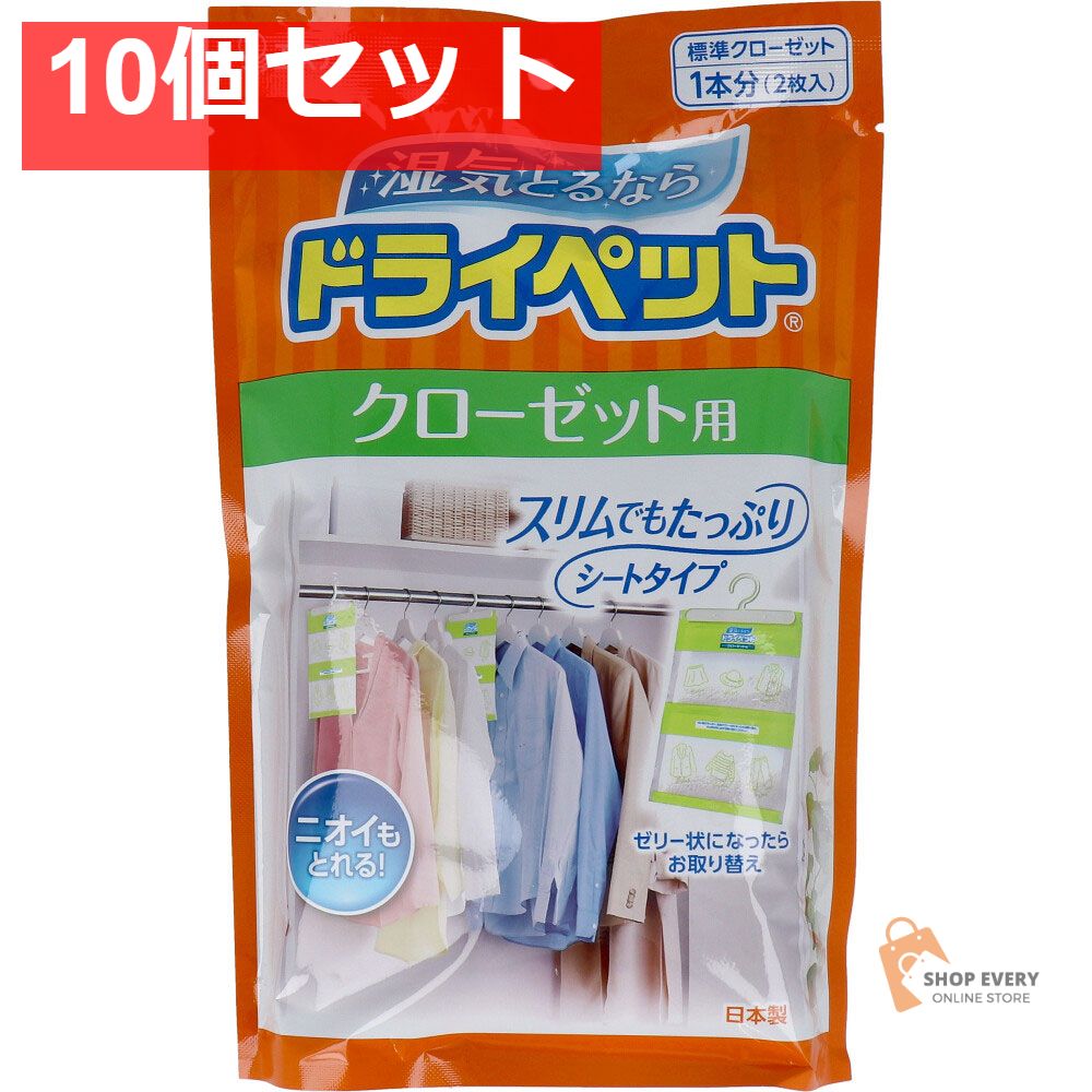 ドライペット クローゼット用 1本分 2枚入 10個セット