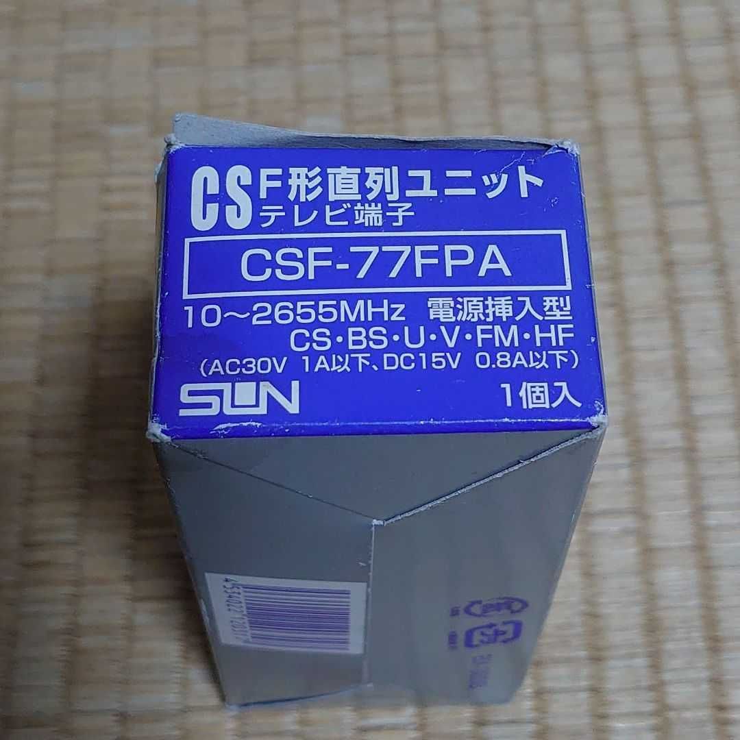 サン電子 F型直列ユニット テレビ端子 10-2610MHz 電源挿入型 CSF