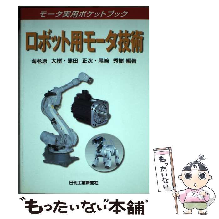 中古】 ロボット用モータ技術 (モータ実用ポケットブック) / 海老原