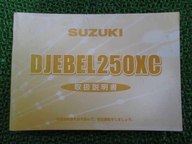 ジェベル250XC 取扱説明書 スズキ 正規 中古 バイク 整備書 SJ45A