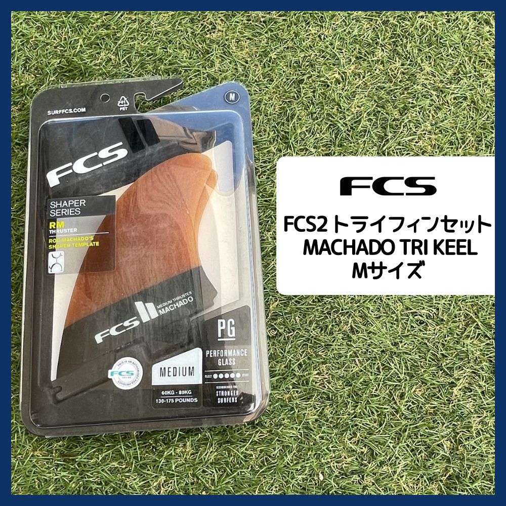 FCS2フィン(シェーパーシリーズ ) FCS2ボックス用 MACHADO TRI KEEL