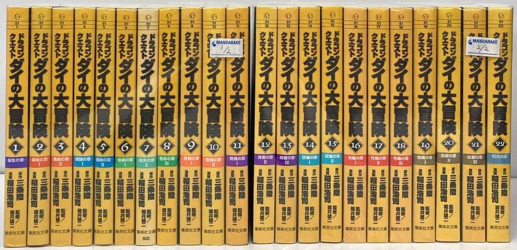 集英社 集英社文庫コミック版 稲田浩司 DRAGONQUESTダイの大冒険 文庫版 全22巻 セット