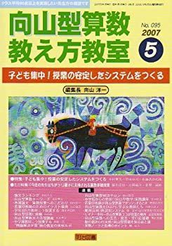 【中古】向山型算数教え方教室 2007年 05月号 [雑誌]