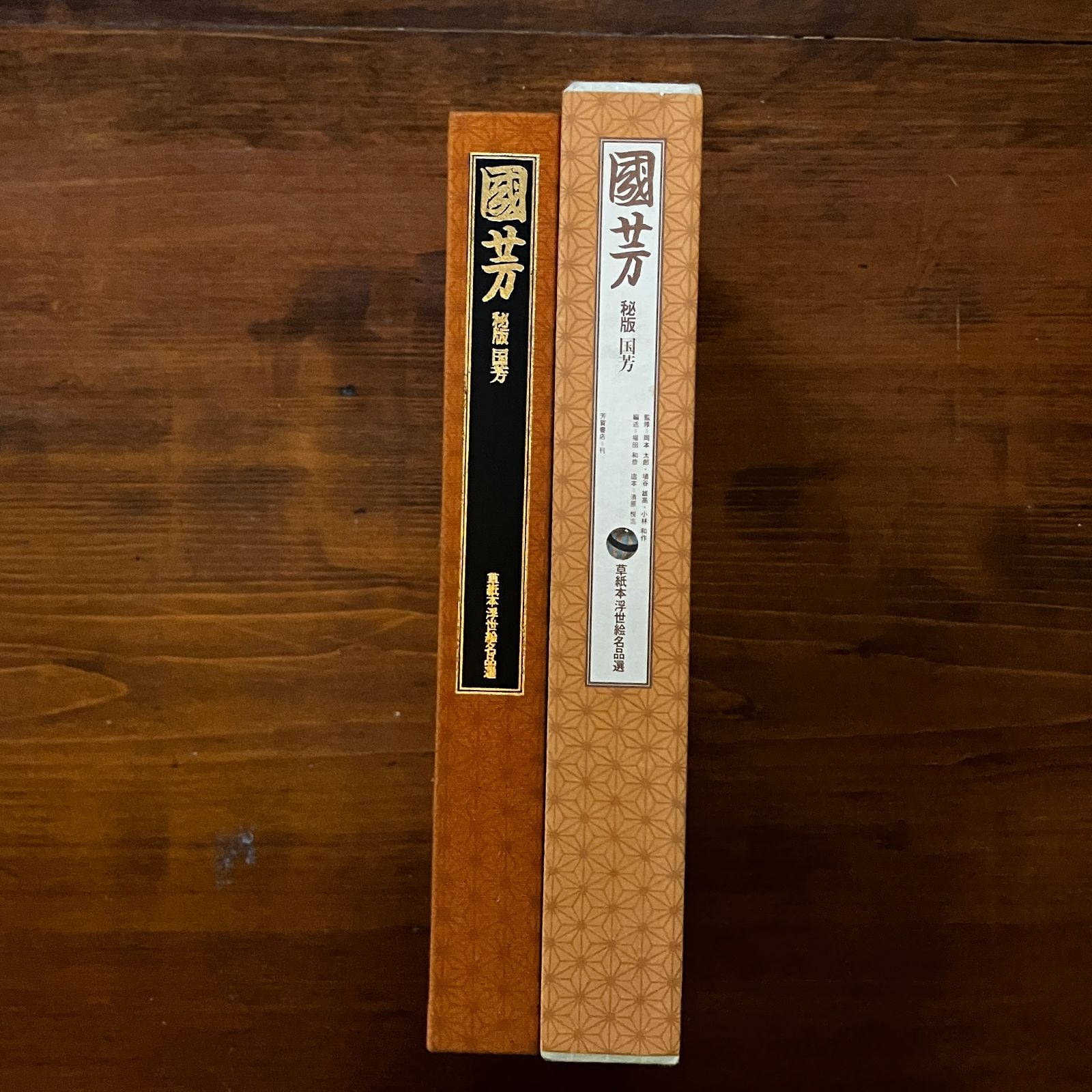 国芳 : 秘版国芳 歌川国芳 著 ; 編述: 福田和彦 1974 芳賀書店 231p