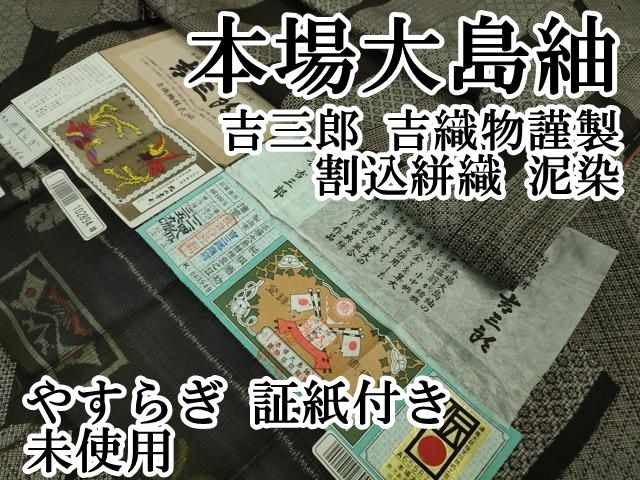 平和屋本店□希少 本場大島紬 吉三郎 吉織物謹製 割込絣織 泥染  