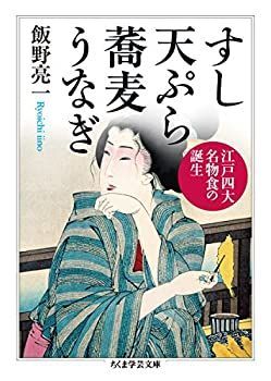  【中古】【非常に良い】すし 天ぷら 蕎麦 うなぎ ――江戸四大名物食の誕生 (ちくま学芸文庫) その他