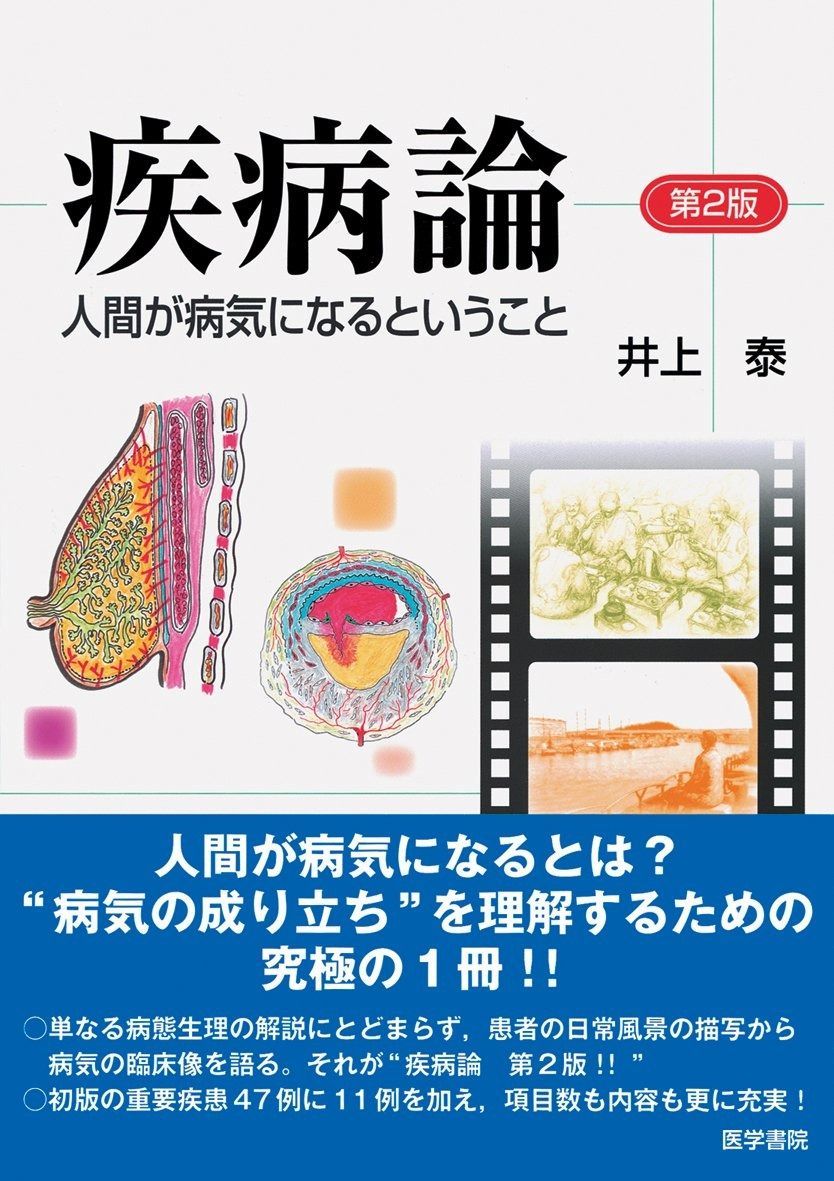 【HOT，定番】 疾病論: 人間が病気になるということ その他