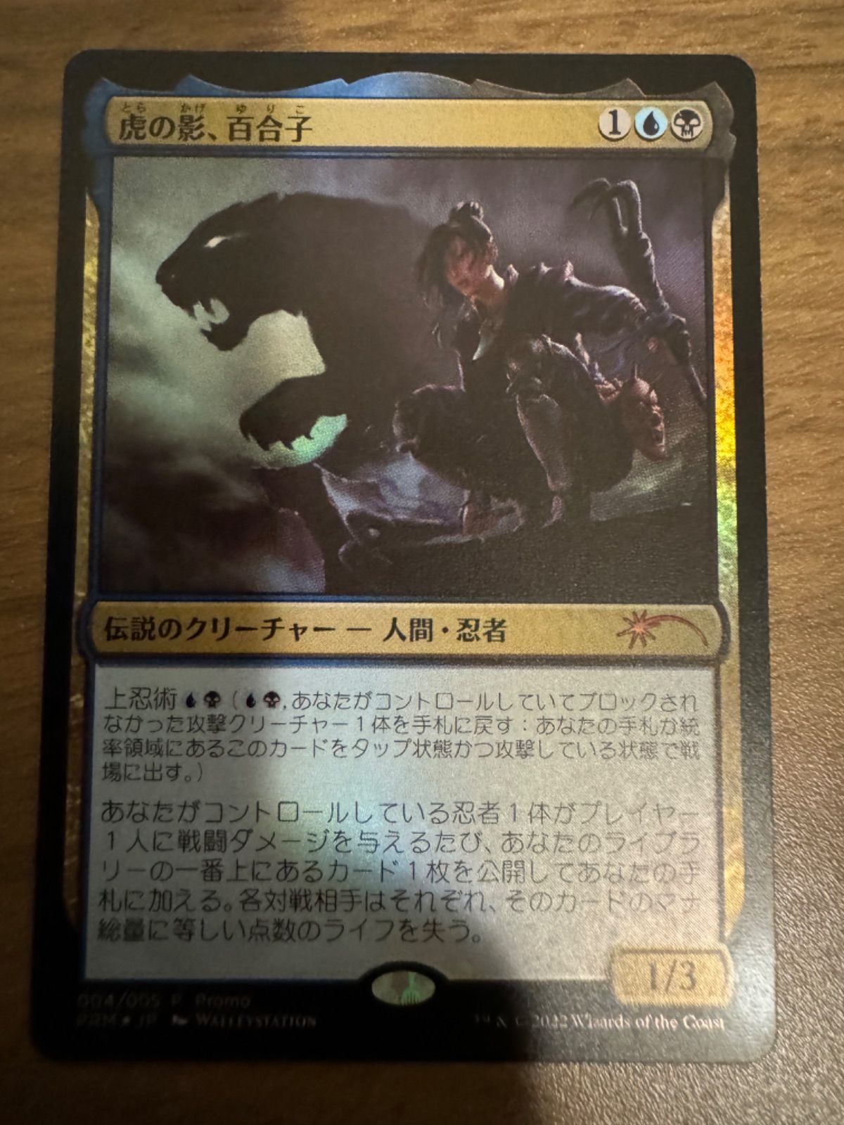 MTG 虎の影、百合子 日本語 foil プロモ - メルカリ