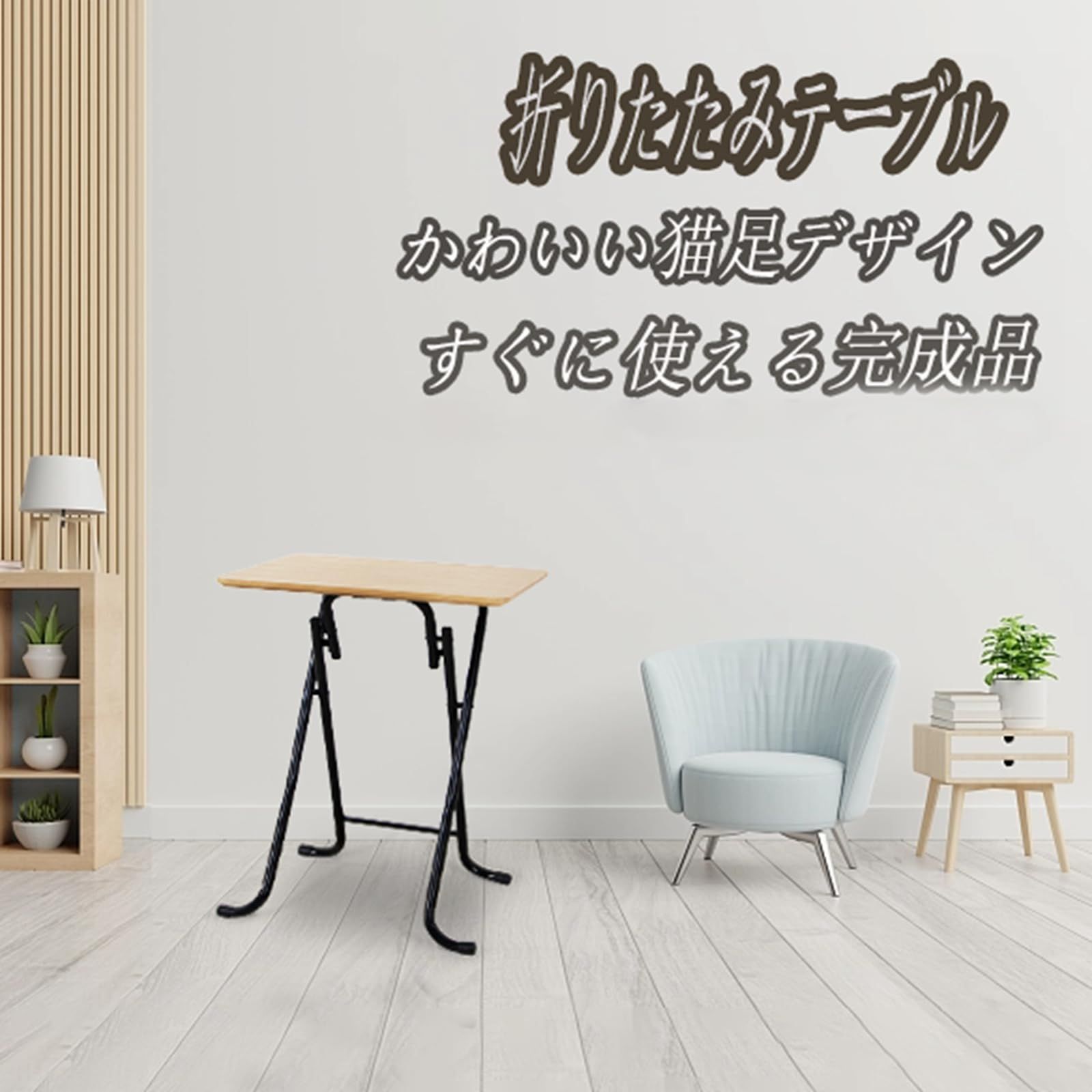 fusehome 折りたたみテーブル サイドテーブル 脚カバー付き