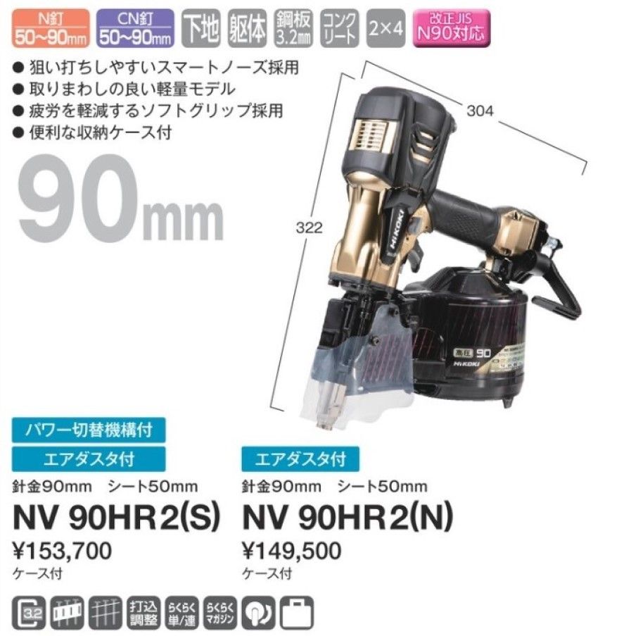 新品 ハイコーキ HiKOKI 高圧ロール釘打機 針金90mm シート50mm パワー切替機構無し エアダスタ付 ハイゴールド NV90HR2(N)  コイルネイラ 日立 エアー工具 釘打ち機 ネイルガン - メルカリ