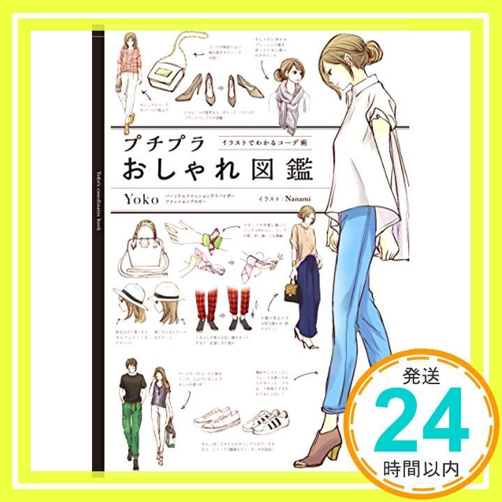 プチプラおしゃれ図鑑 イラストでわかるコーデ術 Aug 19 2016 yoko Nanami_02
