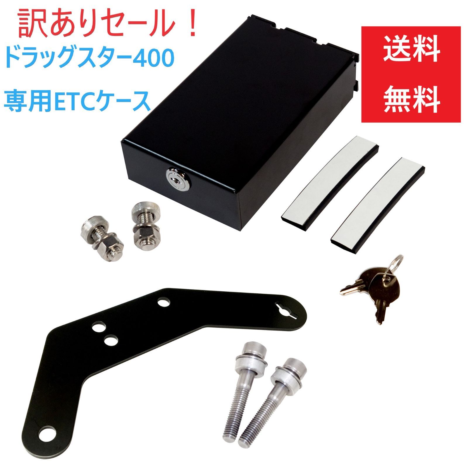 専用 バイク用鍵付ETCケースセット ドラッグスター400 etc1-5 【公式通販】