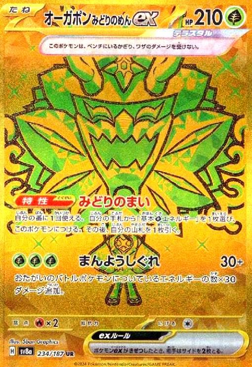 オーガポンみどりのめんex(234/187 UR) - メルカリ
