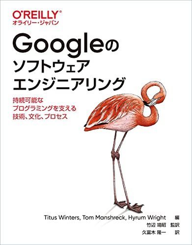 Googleのソフトウェアエンジニアリング ―持続可能なプログラミングを支える技術、文化、プロセス