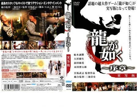 龍が如く 序章【邦画 中古 DVD】ケース無:: レンタル落ち - メルカリ