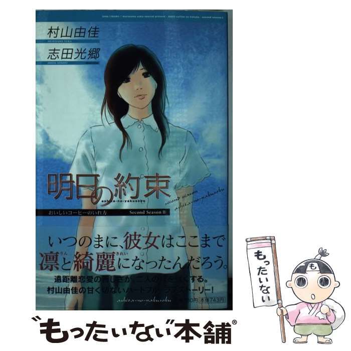 中古】 明日の約束 (Jump j books おいしいコーヒーのいれ方second