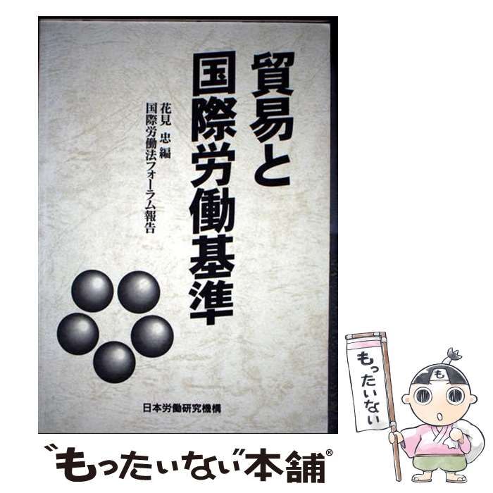 【中古】 貿易と国際労働基準 国際労働法フォーラム報告/労働政策研究・研修機構/花見忠