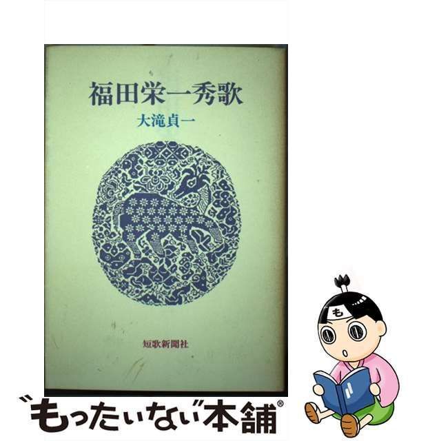 福田栄一秀歌/短歌新聞社/大滝貞一