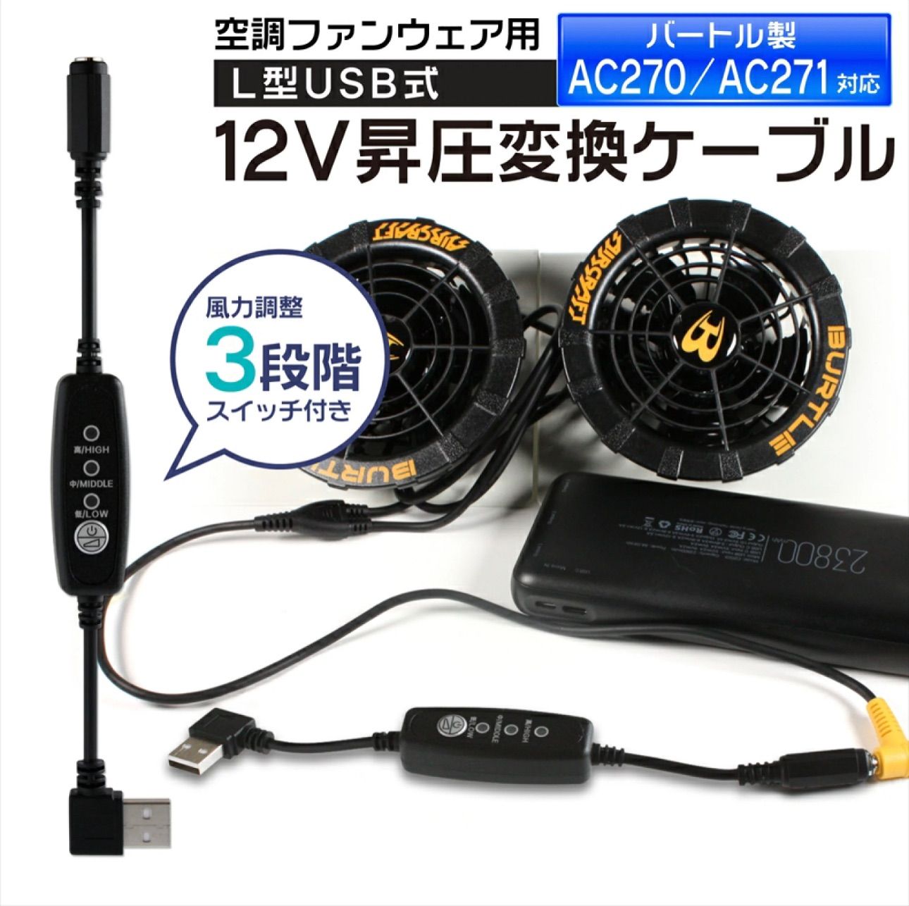 バートル 空調服 12V USB昇圧 アダプター L型 12V DC12V モバイルバッテリーが使える 13V 変換 昇圧アダプタ 昇圧ケーブル  ケーブル ハイパワー 電圧不足 USB-A端子 昇圧 AC270 AC271 スイッチ付き 【12V-B】 - メルカリ