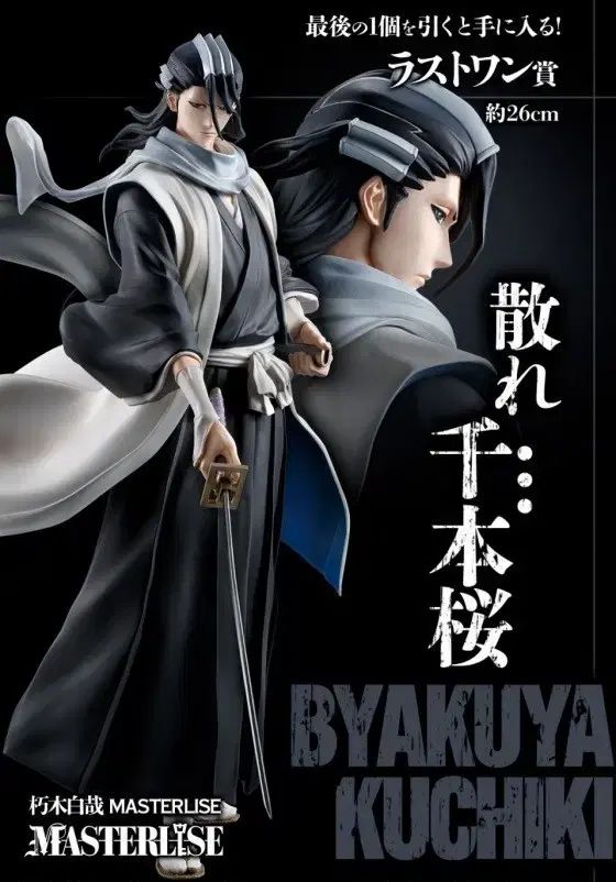 BLEACH ブリーチ 一番くじ ラストワン 朽木白夜