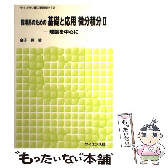 中古】 数理系のための基礎と応用微分積分 2 (ライブラリ理工新数学 T2