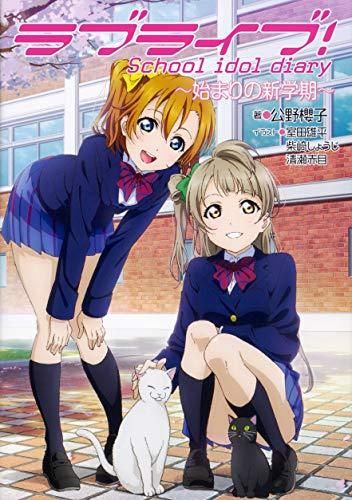 [新品][ライトノベル]ラブライブ! School idol diary (全14冊)