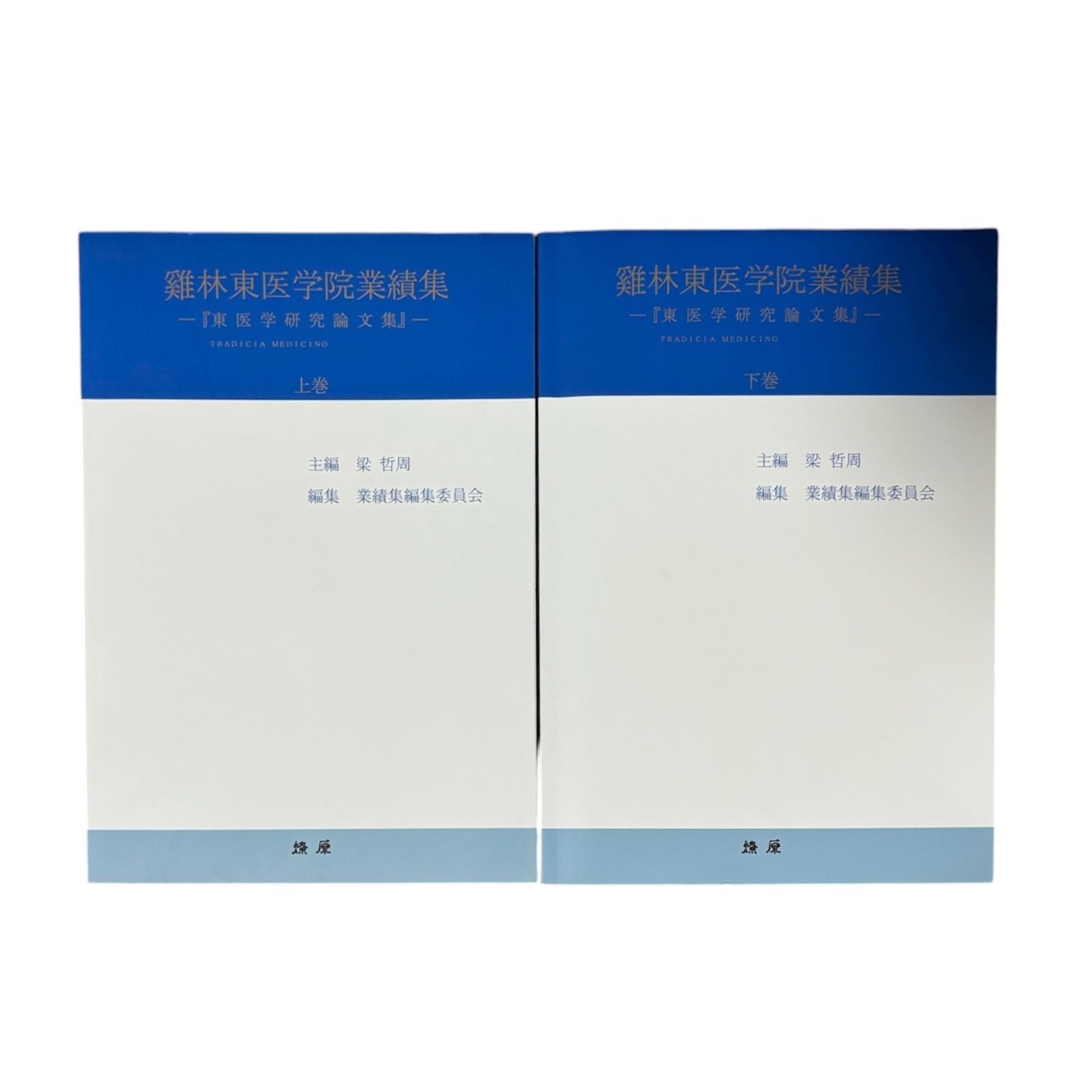 東洋医学 専門書 鶏林東医学院業績集 - 東医学研究論文集 上下巻