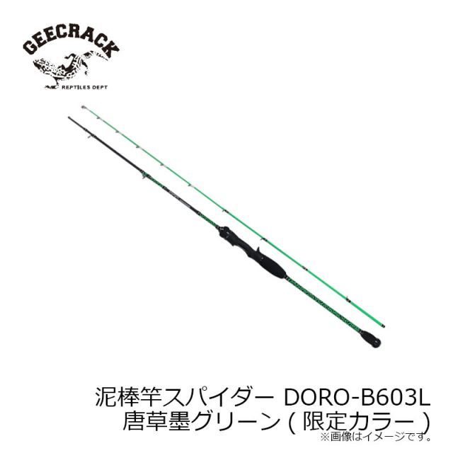 ジークラック 泥棒竿スパイダー DORO-B603L 唐草墨グリーン(限定カラー