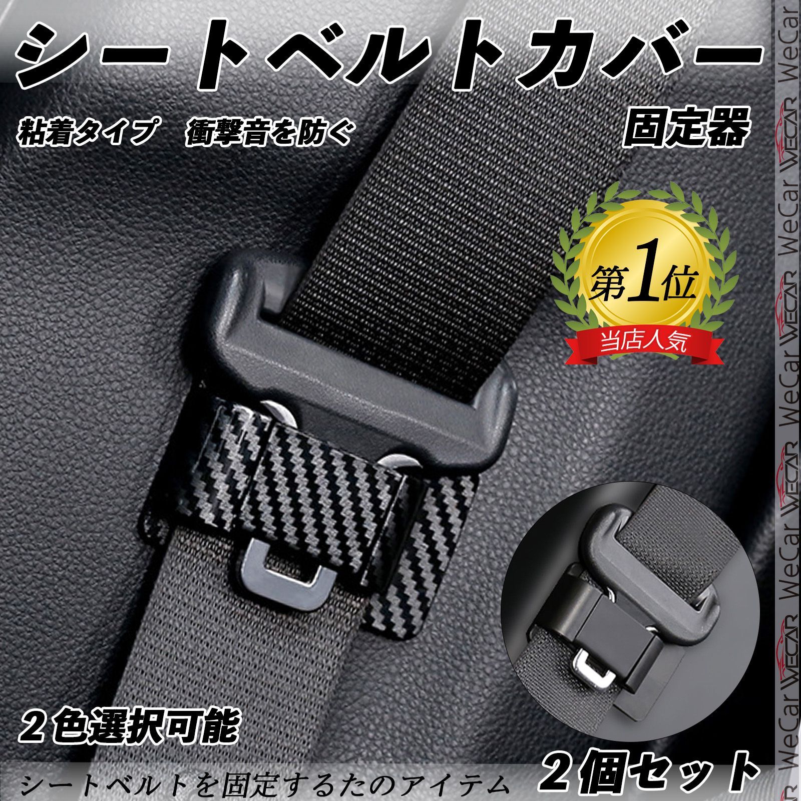 トヨタ ＲＡＶ４ シートベルトバックルカバー シートベルトガードレシーバー 固定器 衝撃音 傷防止 粘着式 内装 カーパーツ WeCar