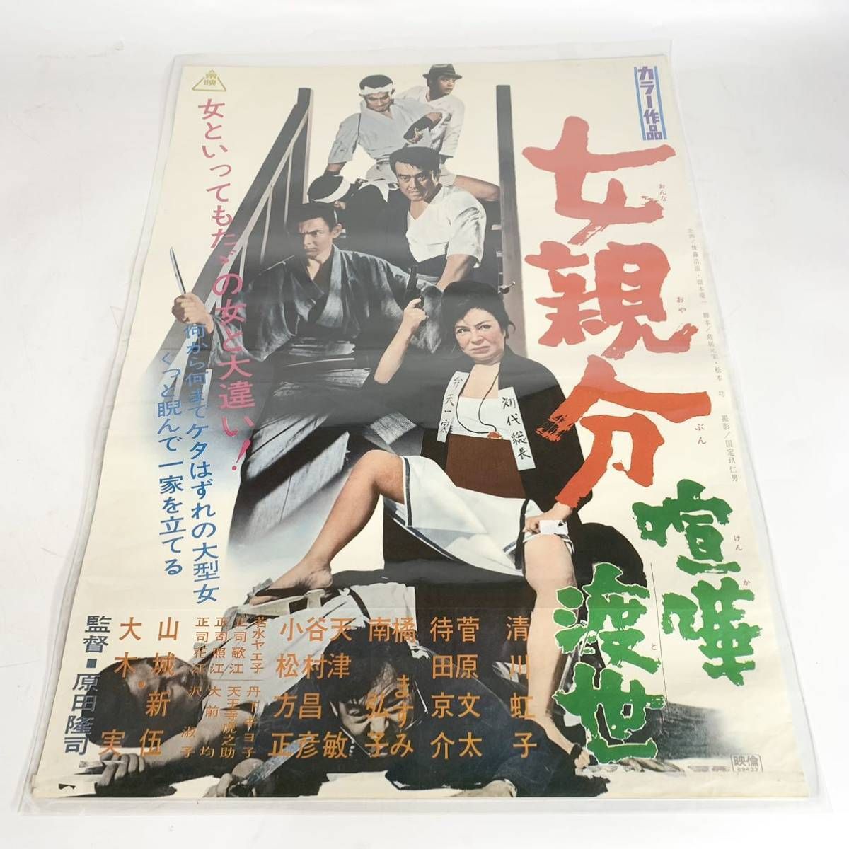 昭和レトロ 映画ポスター 女親分 喧嘩渡世 清川虹子 菅原文太