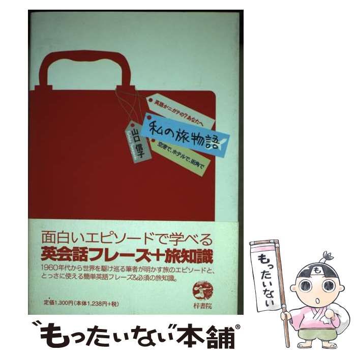 【中古】 私の旅物語 空港で、ホテルで、街角で 英語がニガテの?あなたへ / 山口信子 / 梓書院