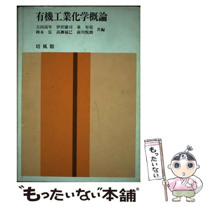 【中古】 有機工業化学概論 / 吉田 高年 / 培風館