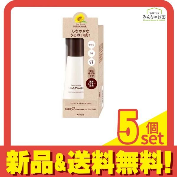 得価，お得 ディアボーテHIMAWARI トリートメントリペアミルク 120mL 5個セット まとめ売り トリートメント