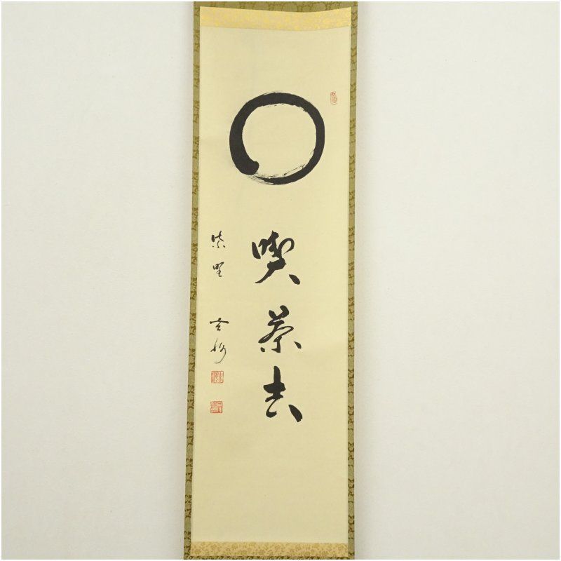喫茶去 肉筆紙本掛軸