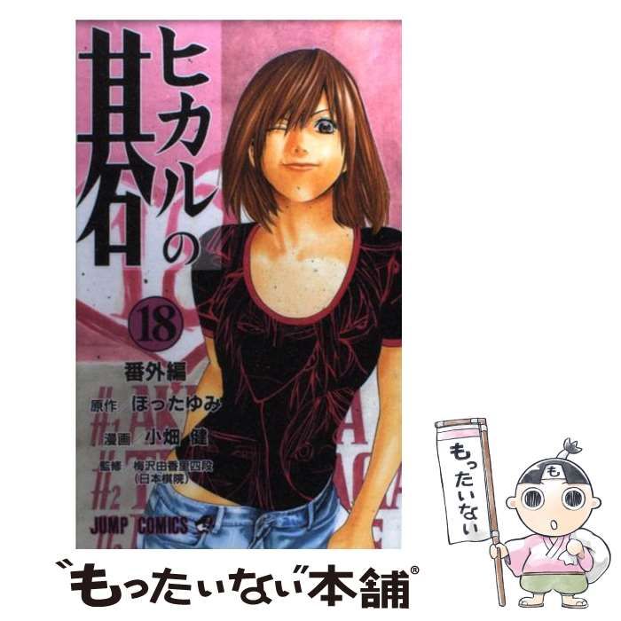 km19 ヒカルの碁（完全版）18巻セット ほったゆみ 小畑健  集英社 初版 ヒカルの碁 18／ほったゆみ／小畑健 | 集英社 ― SHUEISHA ―