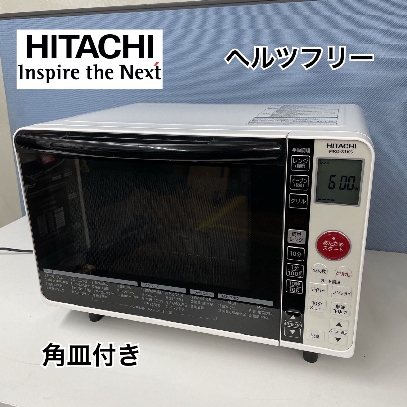 R401 ☀️ HITACHI オーブンレンジ （ヘルツフリー）20年製 MRO-S1KS