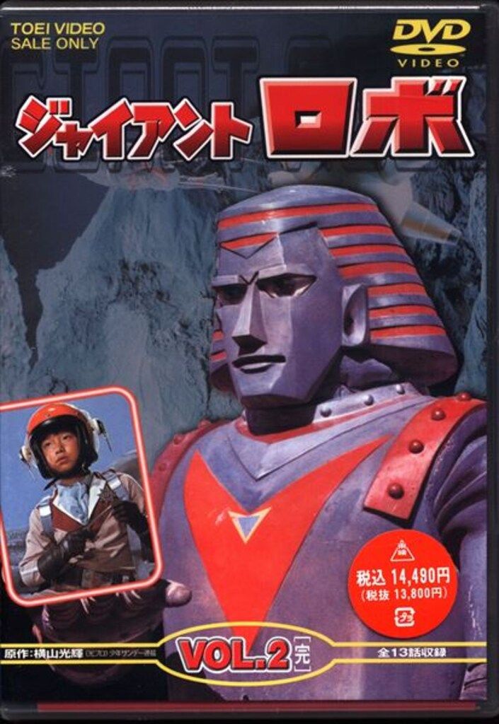 ジャイアントロボ DVD VOL.1 & VOL.2 セット　新品未開封　美品 ジャイアントロボ DVD VOL.1 & VOL.2 セット 新品未開封 美品