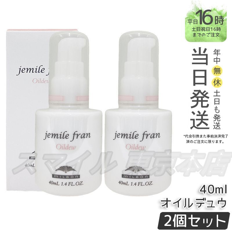 格安，定番 【国内正規品 2個セット】 ミルボン ジェミールフラン オイルデュウ 40ml MILBON ヘアオイル