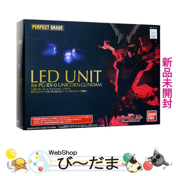 [bn:3]  【未開封】 PG 1/60 RX-0 ユニコーンガンダム用 LEDユニット/バンシィ・フェネクス兼用新品Ss