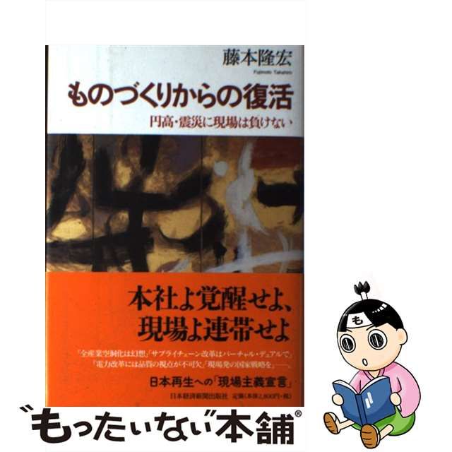 【中古】 ものづくりからの復活 円高・震災に現場は負けない / 藤本 隆宏 / 日本経済新聞出版社