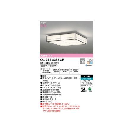 【新品・7営業日以内発送】オーデリック ODELIC OL251836BCR LEDシーリングライト【沖縄離島販売不可】