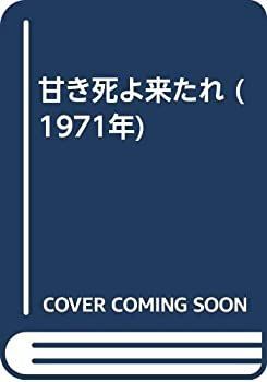 【中古】【非常に良い】甘き死よ来たれ (1971年)