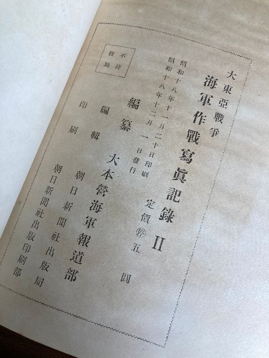 大東亜戦争 海軍作戦写真記録2冊　昭和17-18年　大本営海軍報道部　朝日新聞 大東亜戦争 海軍作戦写真記録 1・2 2部セット(大本営海軍報道