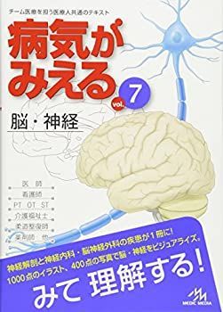 病気がみえる vol.7 脳・神経 (Medical Disease An Illustrated Reference)