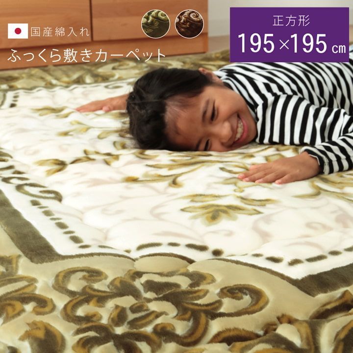 【送料込】こたつ敷 カーペット シャルマン 195×195cm
