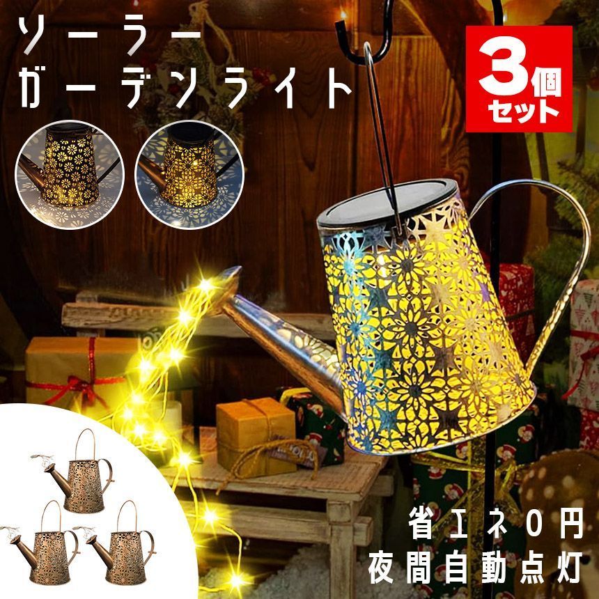 ガーデンライトソーラーライト2タイプ夜間自動点灯ガーデンじょうろ型防水イルミネーション太陽光自動点灯点滅点3個セットLED