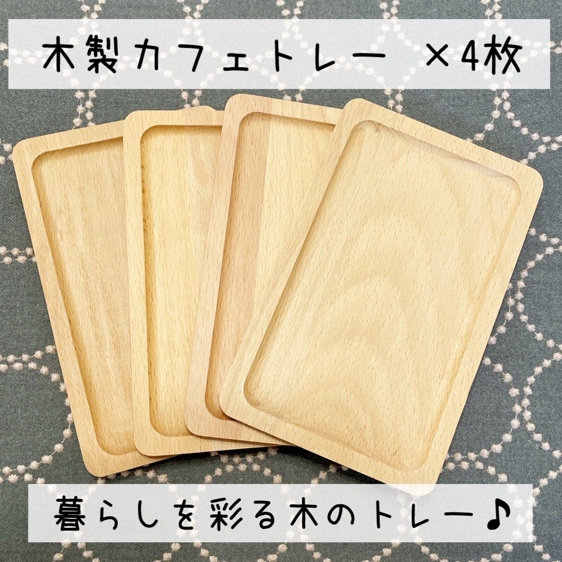 メルカリshops 木製トレー 4枚セット カフェトレー ティートレー グラタン皿 トレイ 盆 木目
