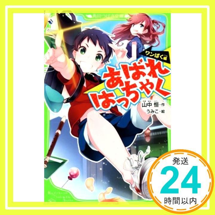 あばれはっちゃく ‐ワンぱく編‐ 角川つばさ文庫 山中 恒 うみこ_03